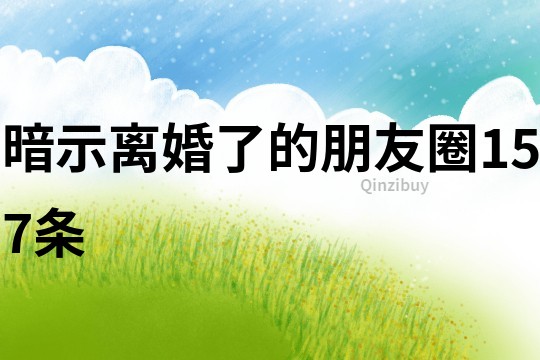 暗示離婚了的朋友圈157條