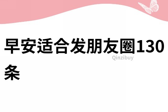 早安適合發朋友圈130條