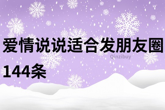 愛情說說適合發朋友圈144條