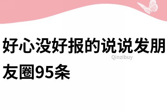 好心沒好報的說說發朋友圈95條