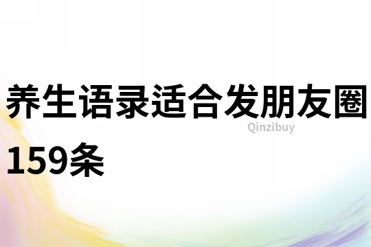 養生語錄適合發朋友圈159條