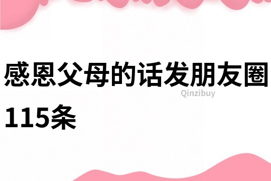 感恩父母的話發(fā)朋友圈115條