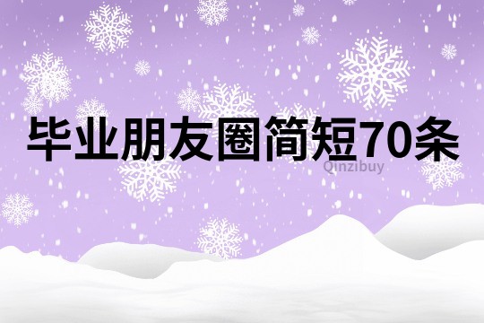 畢業朋友圈簡短70條