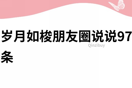 歲月如梭朋友圈說說97條