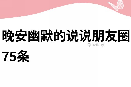 晚安幽默的說說朋友圈75條