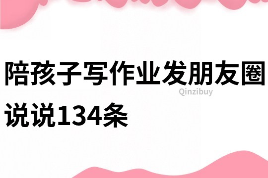 陪孩子寫作業發朋友圈說說134條