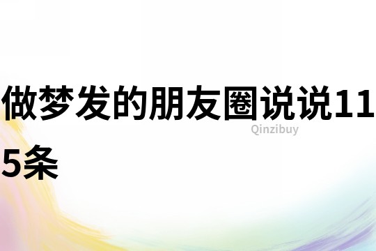 做夢發的朋友圈說說115條