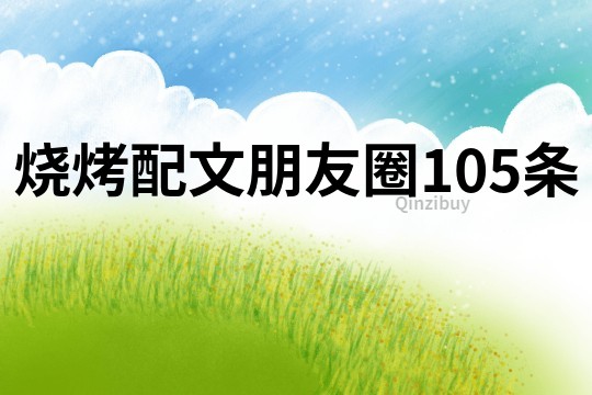 燒烤配文朋友圈105條