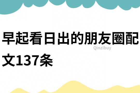 早起看日出的朋友圈配文137條