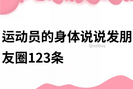 運動員的身體說說發朋友圈123條