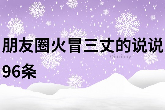 朋友圈火冒三丈的說說96條