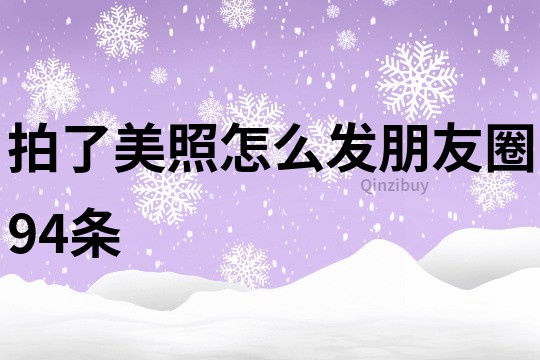 拍了美照怎么發朋友圈94條