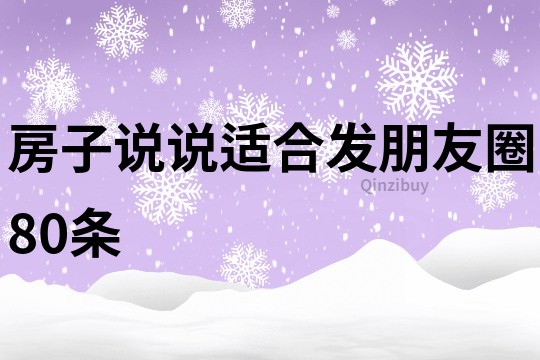 房子說說適合發朋友圈80條