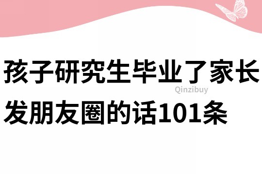 孩子研究生畢業了家長發朋友圈的話101條