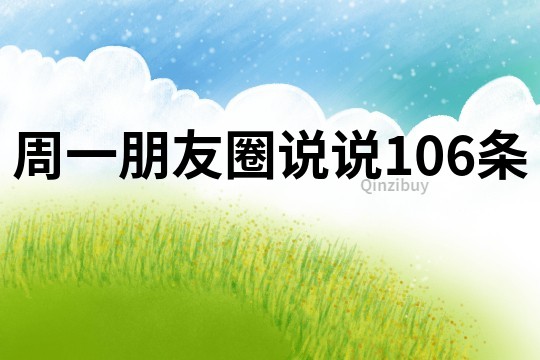 周一朋友圈說說106條