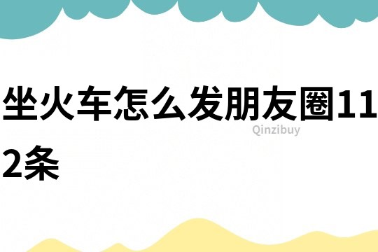 坐火車怎么發朋友圈112條