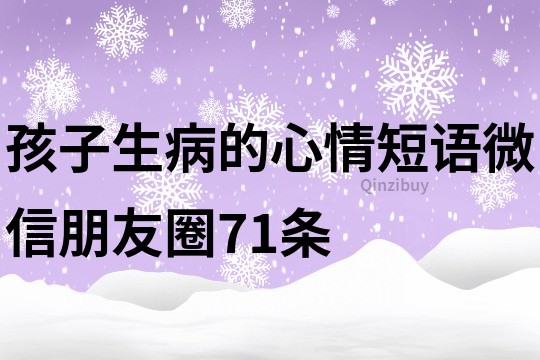 孩子生病的心情短語微信朋友圈71條