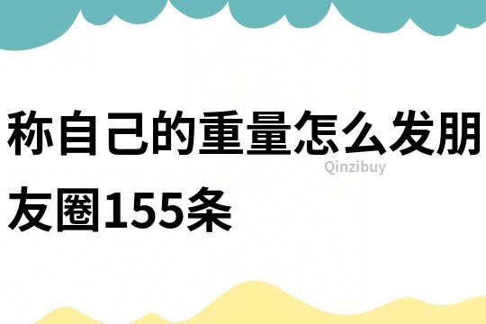 稱自己的重量怎么發朋友圈155條