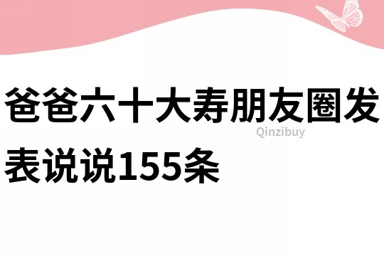 爸爸六十大壽朋友圈發(fā)表說說155條