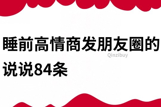 睡前高情商發朋友圈的說說84條