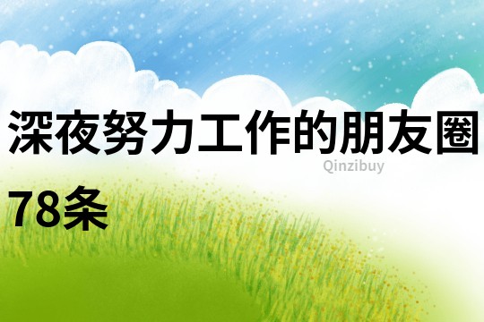 深夜努力工作的朋友圈78條