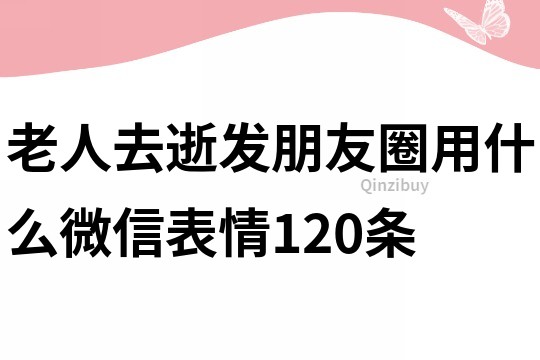 老人去逝發(fā)朋友圈用什么微信表情120條