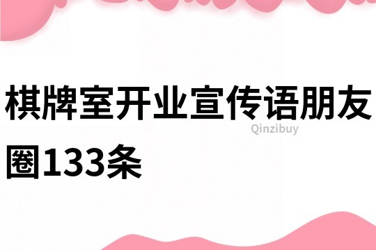 棋牌室開業宣傳語朋友圈133條