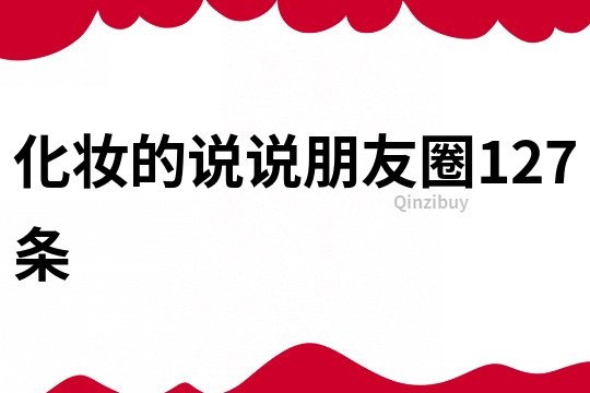 化妝的說(shuō)說(shuō)朋友圈127條