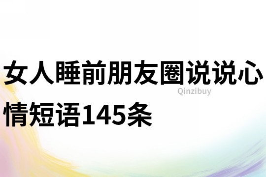 女人睡前朋友圈說說心情短語145條