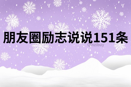 朋友圈勵志說說151條