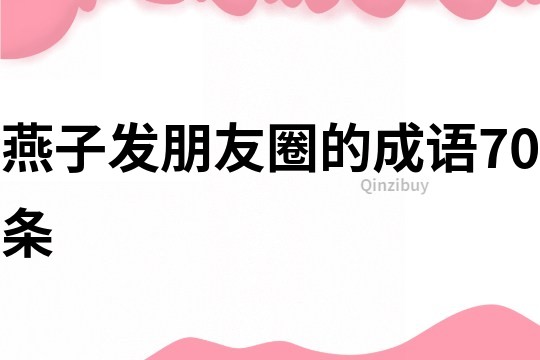 燕子發(fā)朋友圈的成語70條