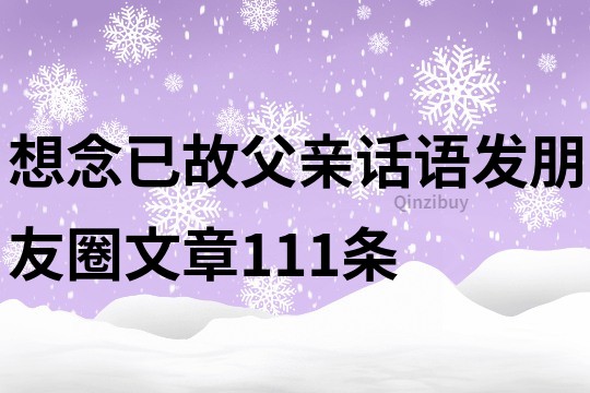 想念已故父親話語發朋友圈文章111條