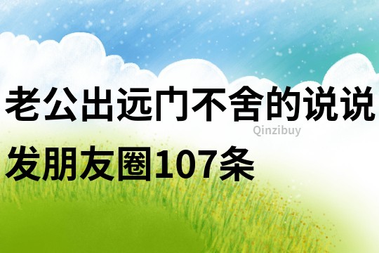 老公出遠門不舍的說說發朋友圈107條