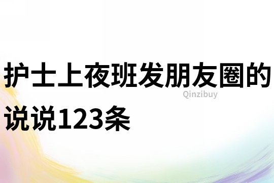 護士上夜班發朋友圈的說說123條