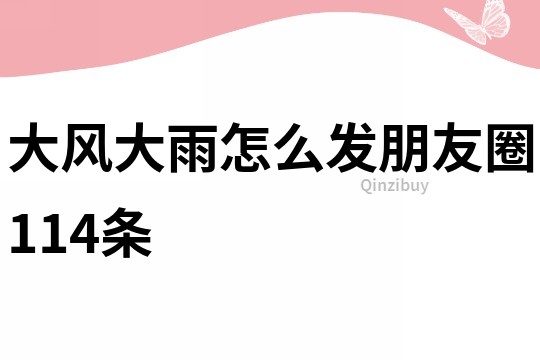 大風(fēng)大雨怎么發(fā)朋友圈114條