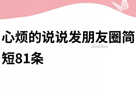心煩的說說發朋友圈簡短81條