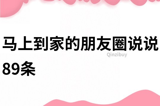 馬上到家的朋友圈說說89條