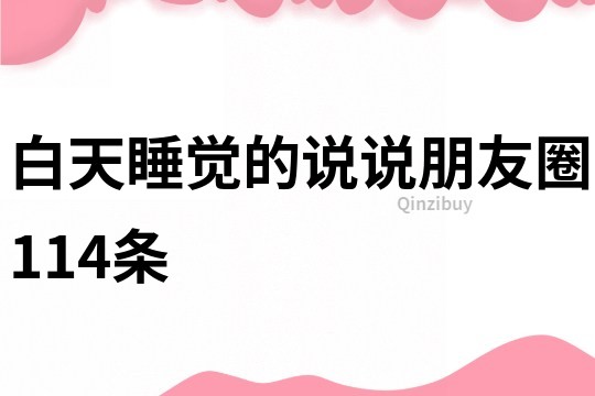 白天睡覺的說說朋友圈114條