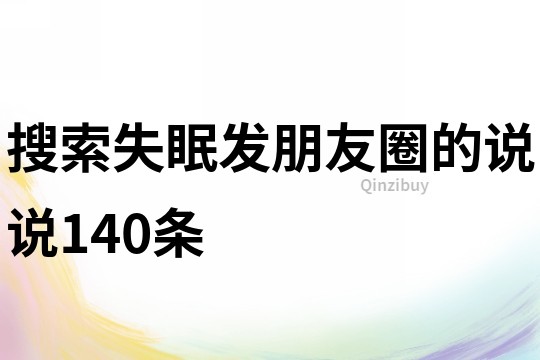 搜索失眠發朋友圈的說說140條