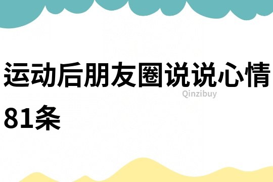 運動后朋友圈說說心情81條