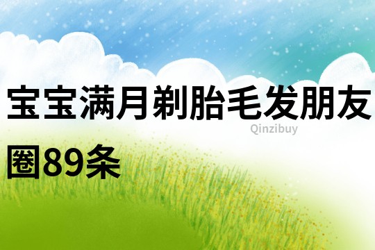 寶寶滿月剃胎毛發朋友圈89條
