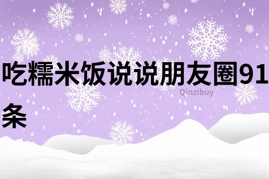 吃糯米飯說說朋友圈91條