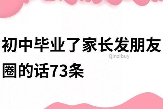 初中畢業了家長發朋友圈的話73條