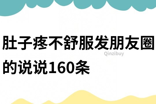 肚子疼不舒服發朋友圈的說說160條