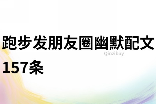 跑步發(fā)朋友圈幽默配文157條