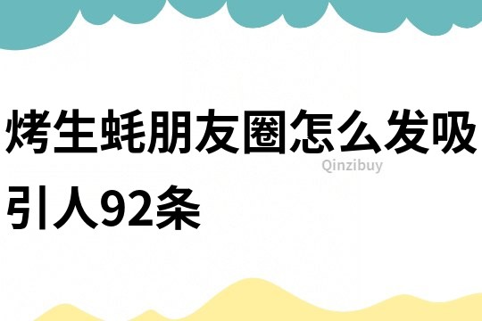 烤生蠔朋友圈怎么發(fā)吸引人92條
