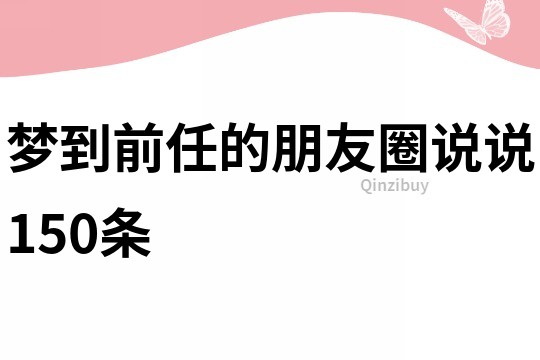 夢到前任的朋友圈說說150條