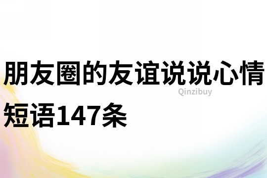 朋友圈的友誼說說心情短語147條