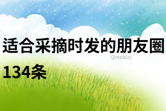 適合采摘時發(fā)的朋友圈134條