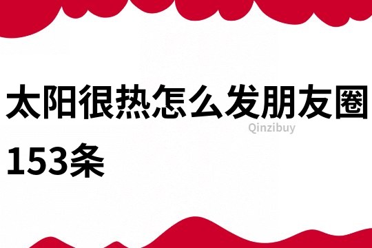 太陽很熱怎么發(fā)朋友圈153條